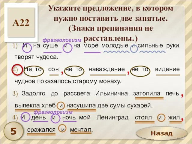 Назад Укажите предложение, в котором нужно поставить две запятые. (Знаки препинания не расставлены.)