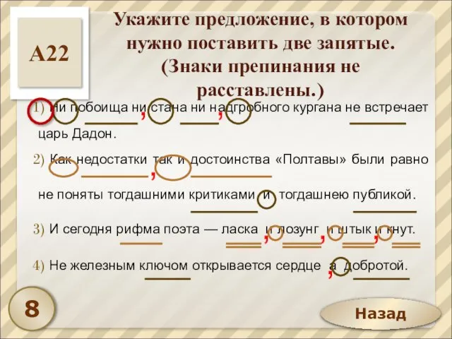 Назад Укажите предложение, в котором нужно поставить две запятые. (Знаки препинания не расставлены.)