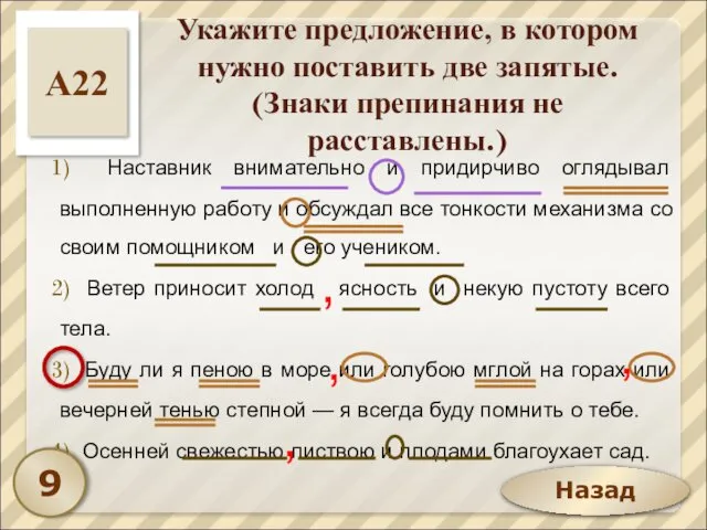 Назад Укажите предложение, в котором нужно поставить две запятые. (Знаки препинания не расставлены.)