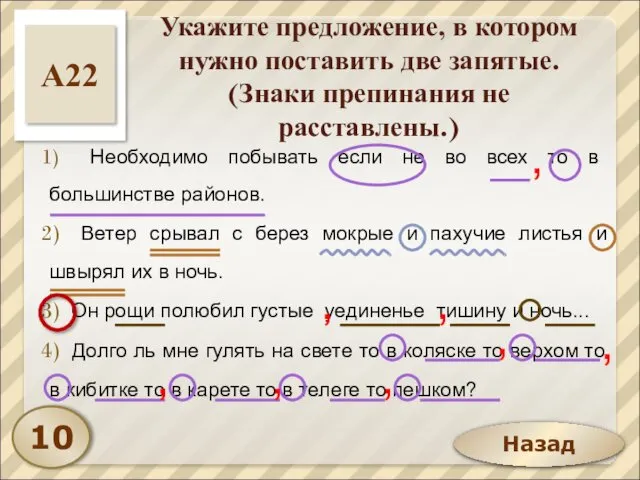 Назад Укажите предложение, в котором нужно поставить две запятые. (Знаки препинания не расставлены.)