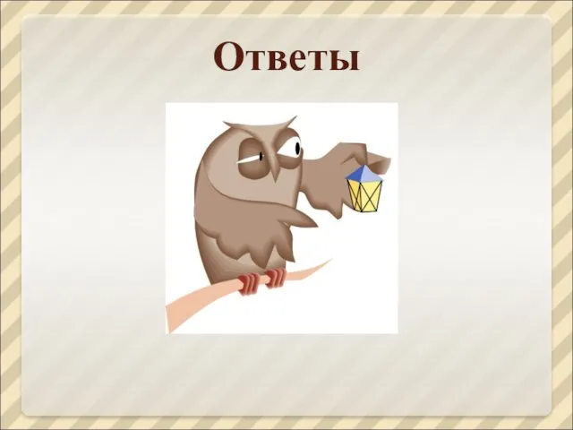 Ответы