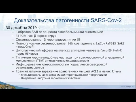 Доказательства патогенности SARS-Cov-2 30 декабря 2019 г. 3 образца БАЛ