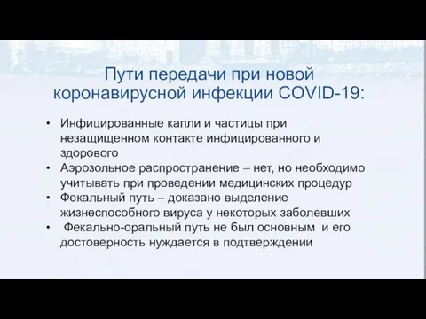 Пути передачи при новой коронавирусной инфекции COVID-19: Инфицированные капли и