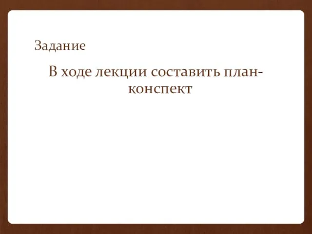 Задание В ходе лекции составить план-конспект