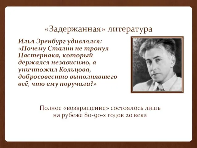 «Задержанная» литература Илья Эренбург удивлялся: «Почему Сталин не тронул Пастернака, который держался независимо,