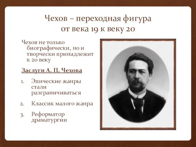 Чехов – переходная фигура от века 19 к веку 20 Чехов не только