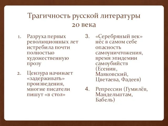 Трагичность русской литературы 20 века Разруха первых революционных лет истребила почти полностью художественную