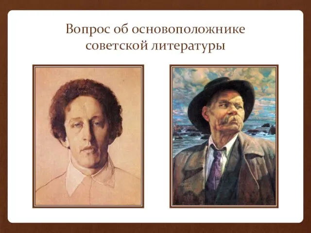 Вопрос об основоположнике советской литературы