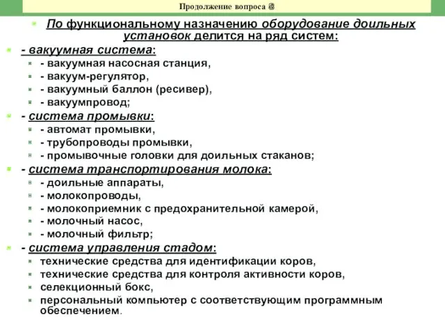 Продолжение вопроса 8 По функциональному назначению оборудование доильных установок делится