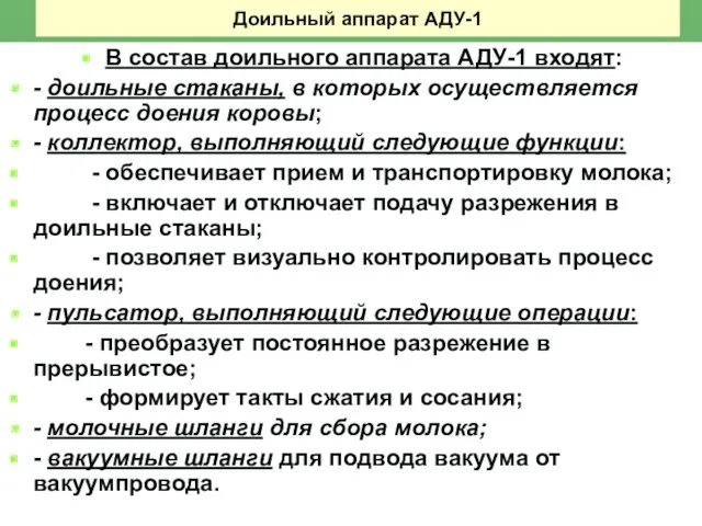 Доильный аппарат АДУ-1 В состав доильного аппарата АДУ-1 входят: -