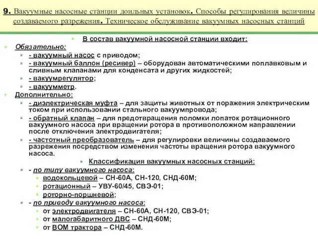 9. Вакуумные насосные станции доильных установок. Способы регулирования величины создаваемого