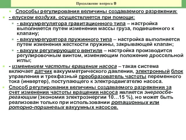 Продолжение вопроса 9 Способы регулирования величины создаваемого разрежения: - впуском