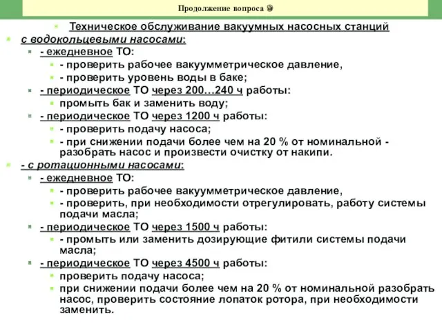 Продолжение вопроса 9 Техническое обслуживание вакуумных насосных станций с водокольцевыми