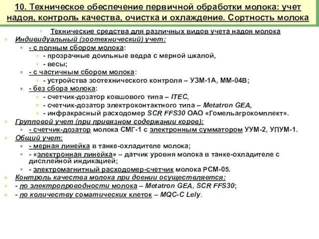 Технические средства для различных видов учета надоя молока Индивидуальный (зоотехнический)