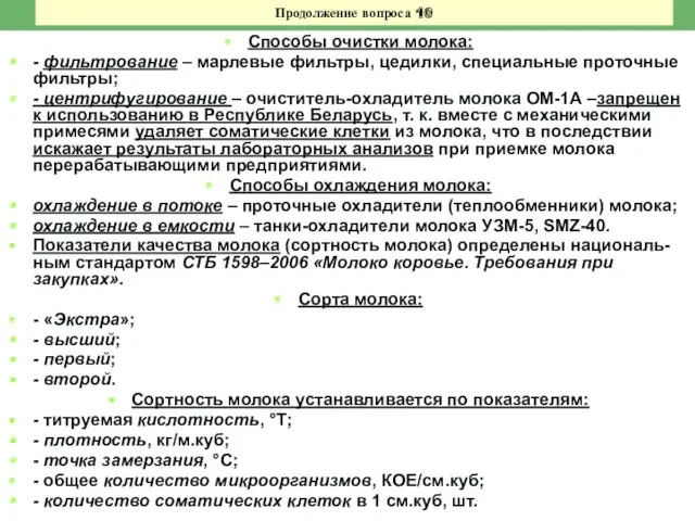 Продолжение вопроса 10 Способы очистки молока: - фильтрование – марлевые