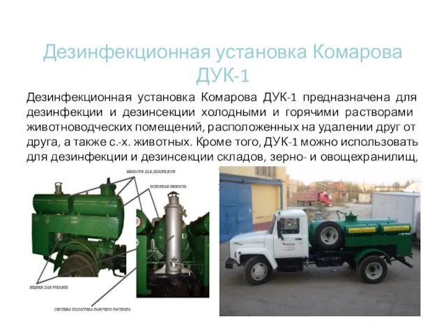 Дезинфекционная установка Комарова ДУК-1 Дезинфекционная установка Комарова ДУК-1 предназначена для