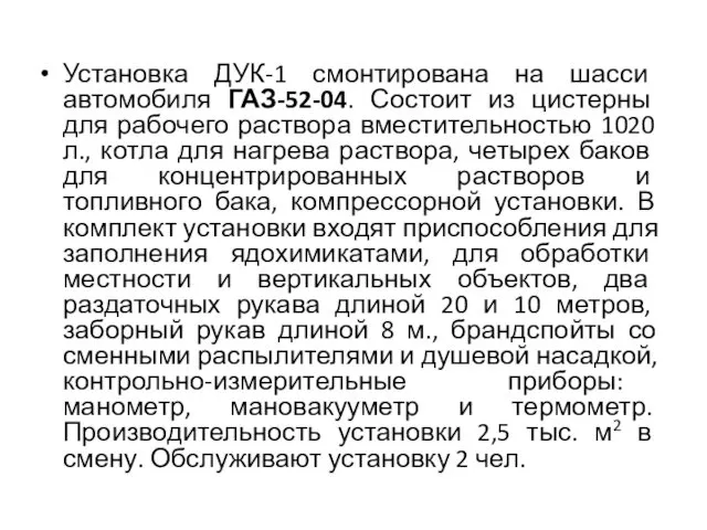 Установка ДУК-1 смонтирована на шасси автомобиля ГАЗ-52-04. Состоит из цистерны