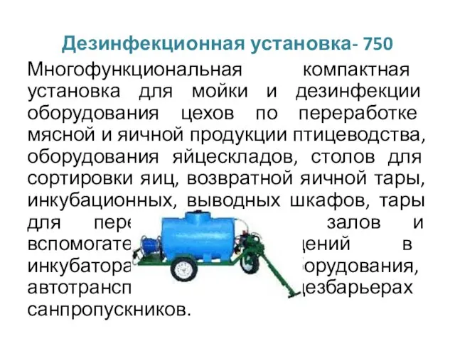 Дезинфекционная установка- 750 Многофункциональная компактная установка для мойки и дезинфекции