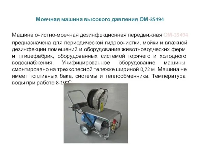 Моечная машина высокого давления ОМ-35494 Машина очистно-моечная дезинфекционная передвижная ОМ-35494