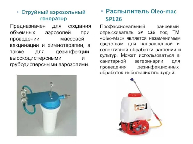 Струйный аэрозольный генератор Предназначен для создания объемных аэрозолей при проведении