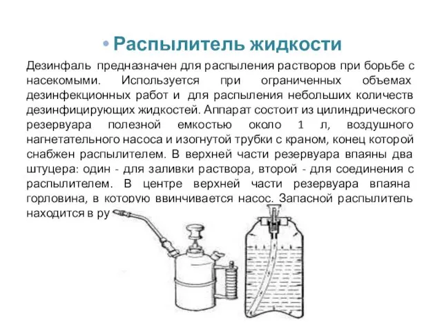 Распылитель жидкости Дезинфаль предназначен для распыления растворов при борьбе с