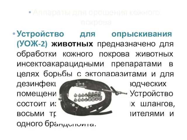 Аппараты для орошения кожного покрова Устройство для опрыскивания (УОЖ-2) животных