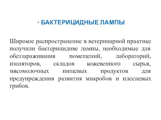 БАКТЕРИЦИДНЫЕ ЛАМПЫ Широкое распространение в ветеринарной практике получили бактерициднве лампы,