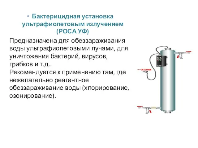 Бактерицидная установка ультрафиолетовым излучением (РОСА УФ) Предназначена для обеззараживания воды