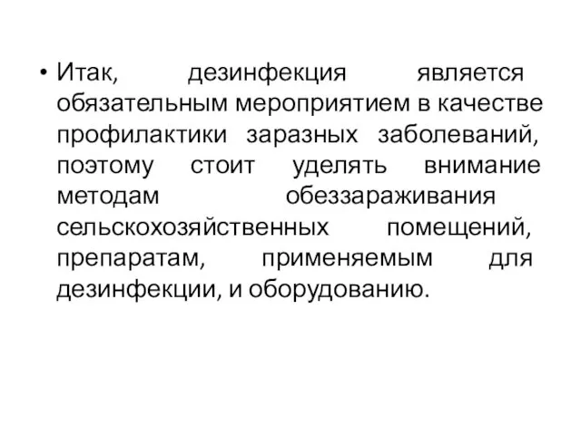 Итак, дезинфекция является обязательным мероприятием в качестве профилактики заразных заболеваний,