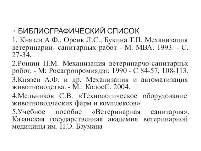 БИБЛИОГРАФИЧЕСКИЙ СПИСОК 1. Князев А.Ф., Орсик Л.С., Букина Т.П. Механизация