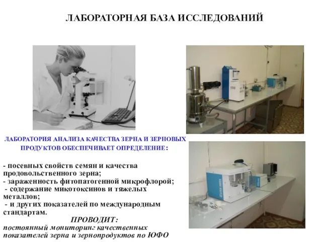 ЛАБОРАТОРНАЯ БАЗА ИССЛЕДОВАНИЙ ЛАБОРАТОРИЯ АНАЛИЗА КАЧЕСТВА ЗЕРНА И ЗЕРНОВЫХ ПРОДУКТОВ