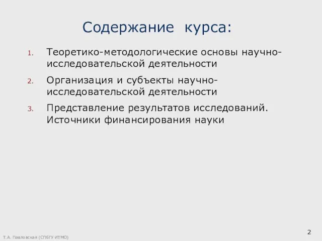 Т.А. Павловская (СПбГУ ИТМО) Содержание курса: Теоретико-методологические основы научно-исследовательской деятельности