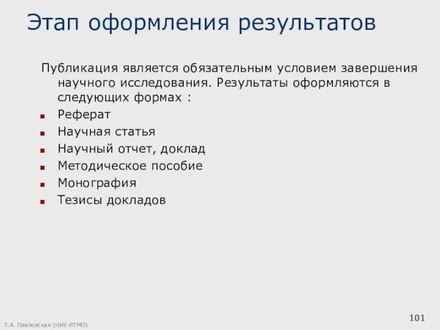 Этап оформления результатов Публикация является обязательным условием завершения научного исследования.