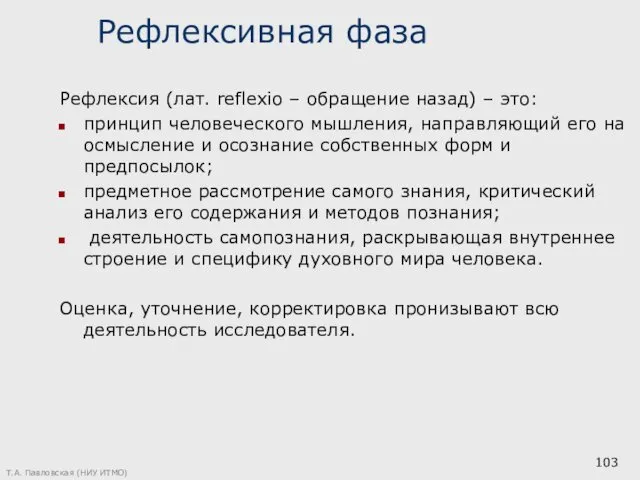 Рефлексивная фаза Рефлексия (лат. reflexio – обращение назад) – это: