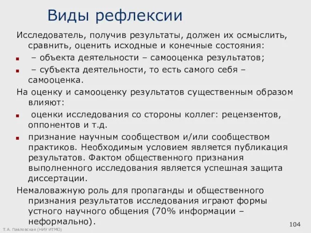 Виды рефлексии Исследователь, получив результаты, должен их осмыслить, сравнить, оценить