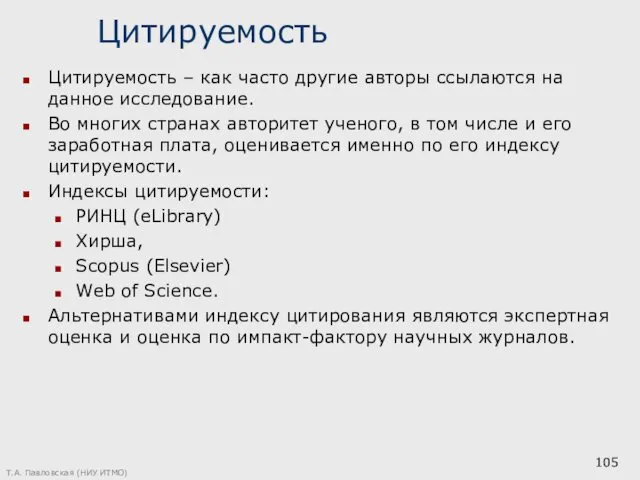 Цитируемость Цитируемость – как часто другие авторы ссылаются на данное