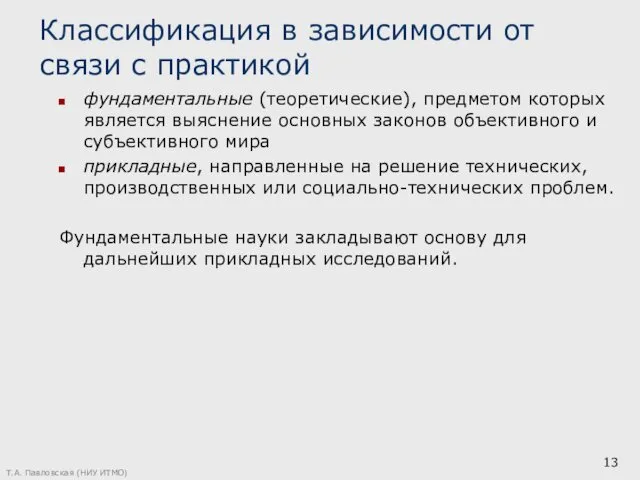 Классификация в зависимости от связи с практикой фундаментальные (теоретические), предметом