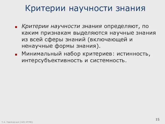 Критерии научности знания Критерии научности знания определяют, по каким признакам