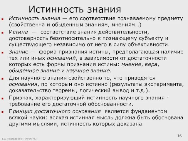 Истинность знания Истинность знания — его соответствие познаваемому предмету (свойственна