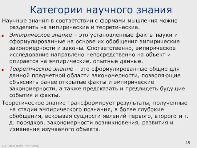 Категории научного знания Научные знания в соответствии с формами мышления