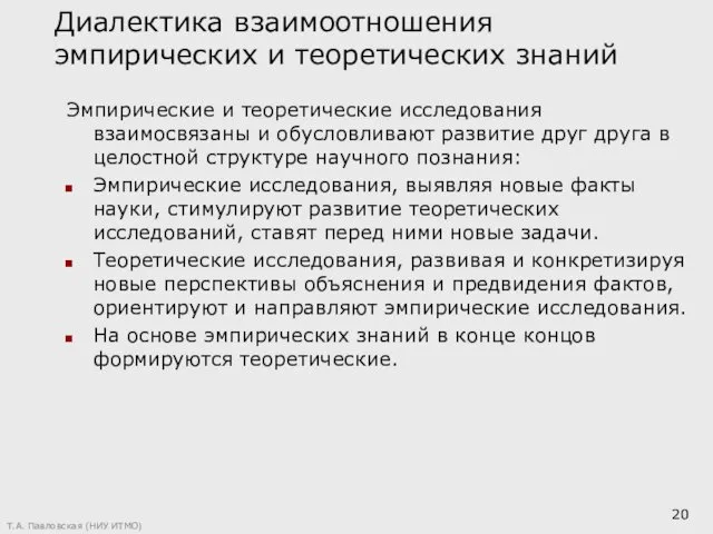 Диалектика взаимоотношения эмпирических и теоретических знаний Эмпирические и теоретические исследования