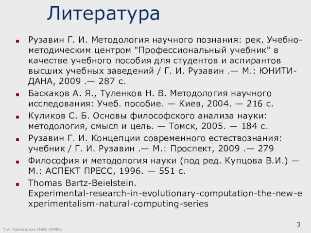 Литература Рузавин Г. И. Методология научного познания: рек. Учебно-методическим центром