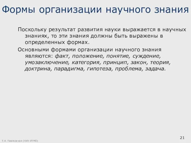 Формы организации научного знания Поскольку результат развития науки выражается в