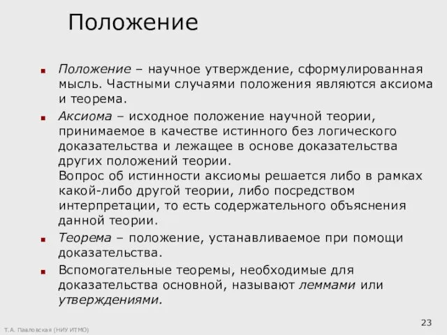 Положение Положение – научное утверждение, сформулированная мысль. Частными случаями положения