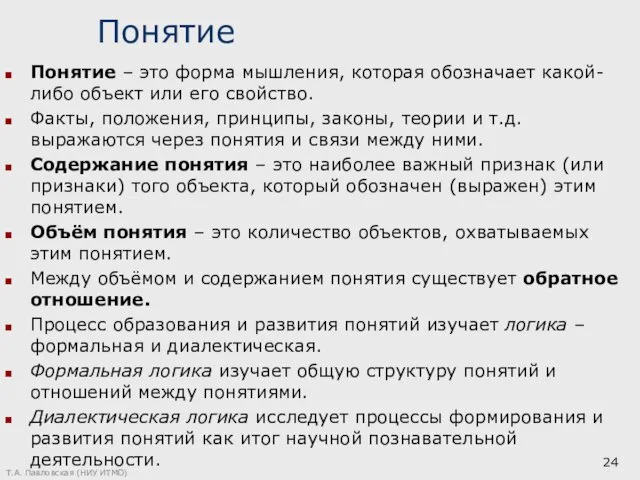 Понятие Понятие – это форма мышления, которая обозначает какой-либо объект