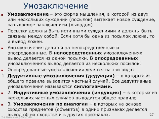 Умозаключение Умозаключение – это форма мышления, в которой из двух