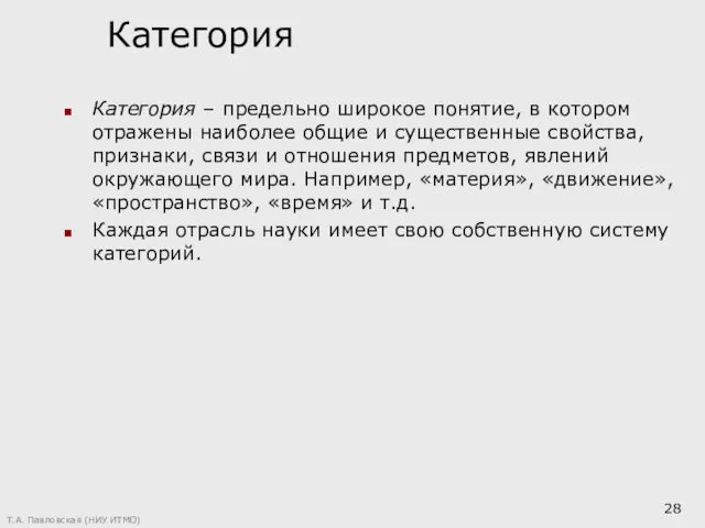 Категория Категория – предельно широкое понятие, в котором отражены наиболее