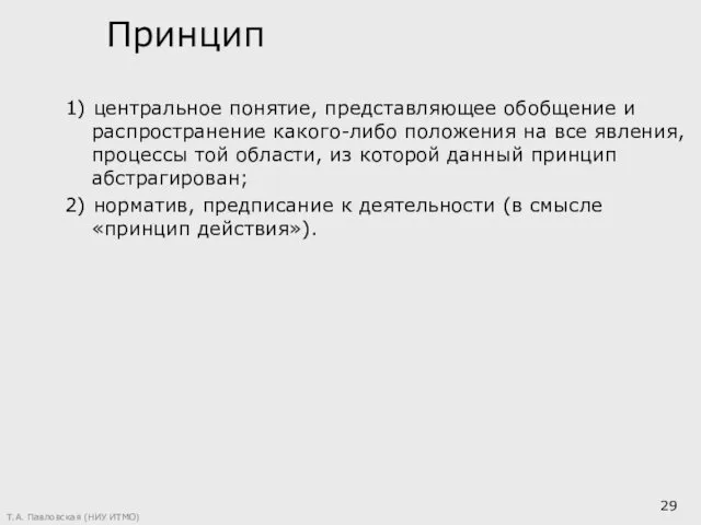 Принцип 1) центральное понятие, представляющее обобщение и распространение какого-либо положения