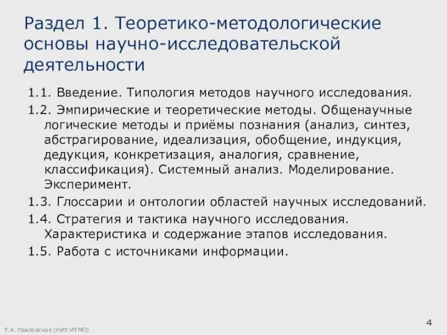 Т.А. Павловская (НИУ ИТМО) Раздел 1. Теоретико-методологические основы научно-исследовательской деятельности