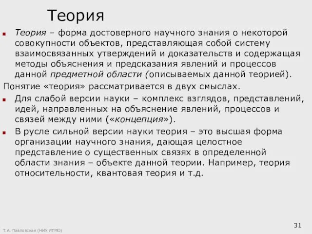 Теория Теория – форма достоверного научного знания о некоторой совокупности